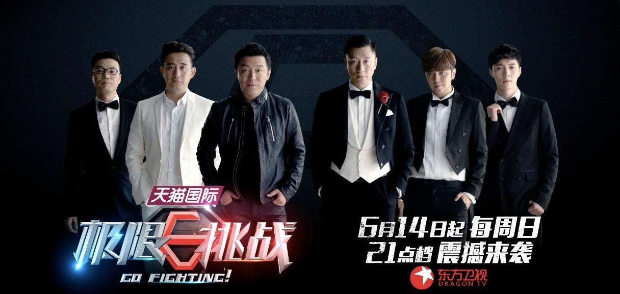 《极限挑战》海报