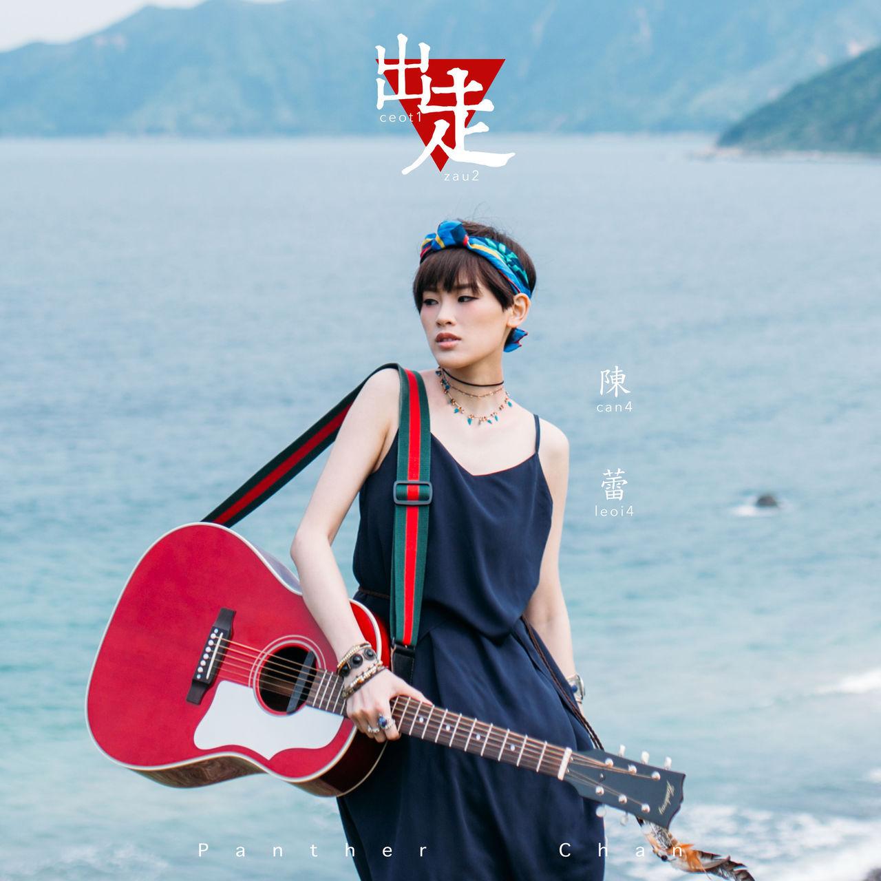 《出走》是由陈蕾,mj tam作词,陈蕾作曲并演唱的一首歌曲,发行于2017