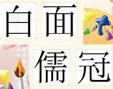 白什么什么冠的成语_成语故事简笔画