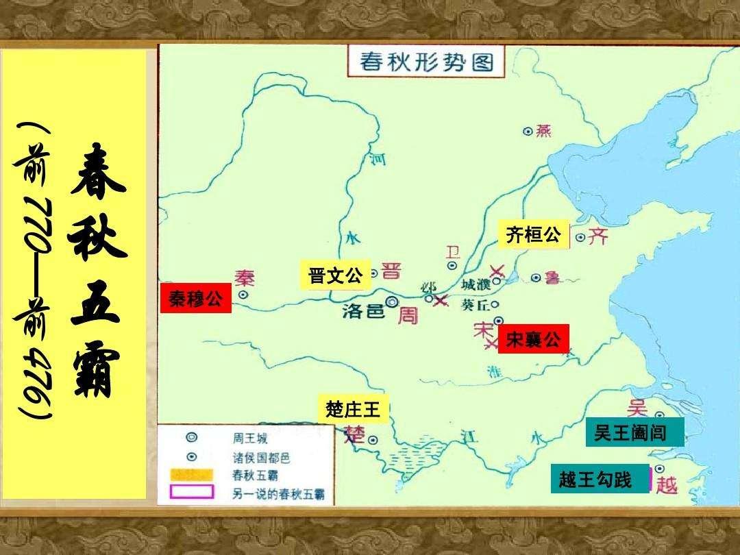 春秋五霸