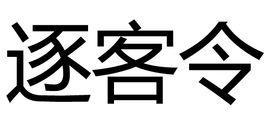 逐客令,源自战国时期秦王嬴政曾下令驱逐从各国来的客卿