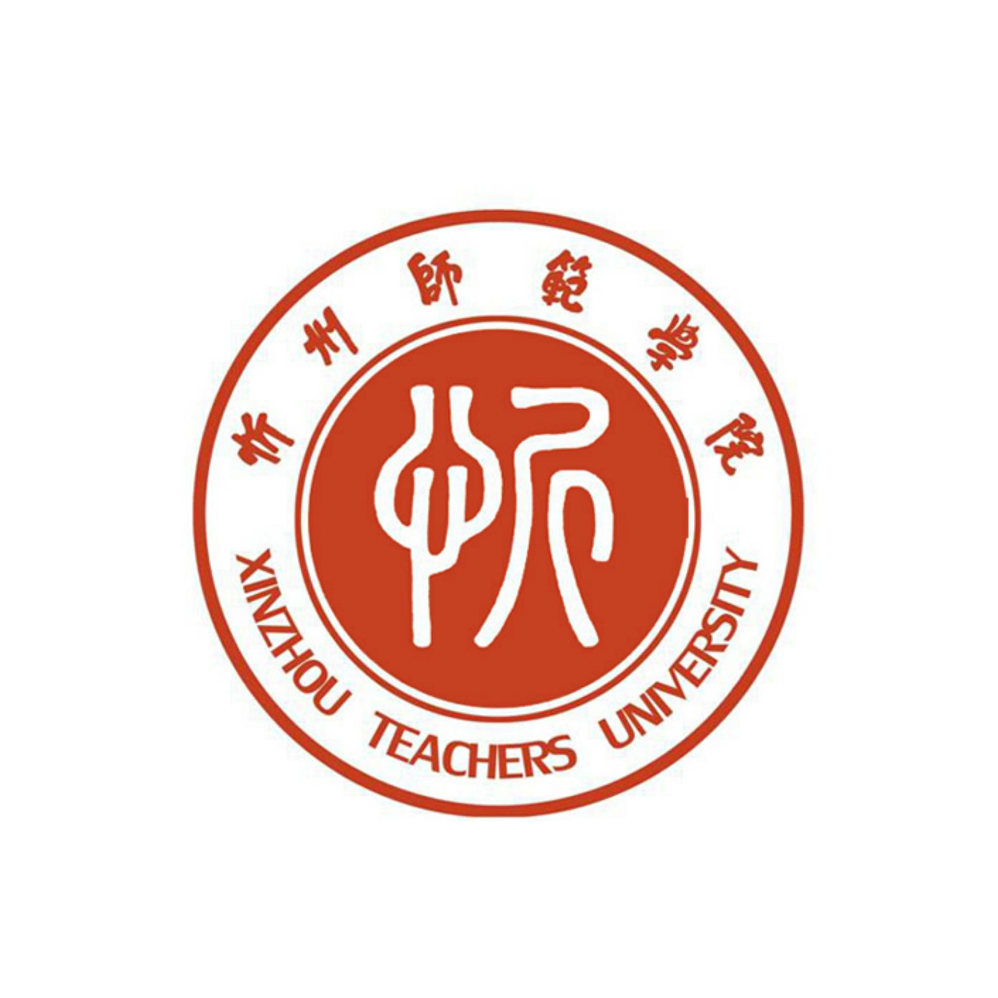 忻州师范学院