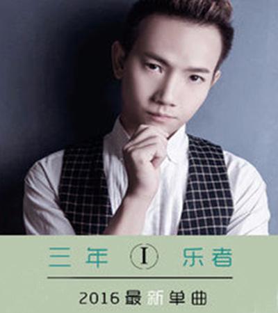 广西玉林人,乐者,歌手,演员,2016发行自己第一首原创单曲《三年》.