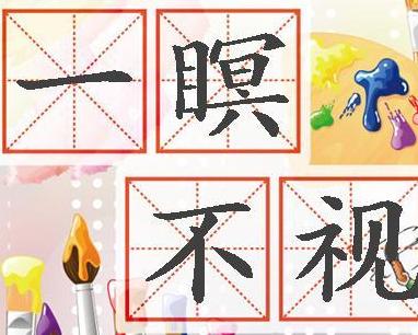 瞑什么蹲成语_成语故事图片(3)