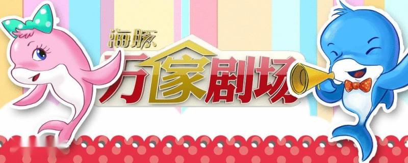 海豚万家剧场