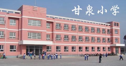 甘泉小学