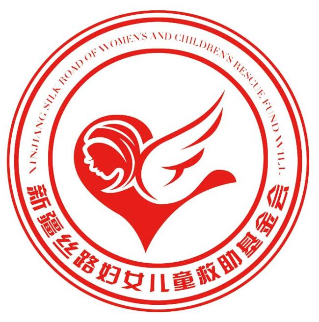 新疆丝路妇女儿童救助基金会