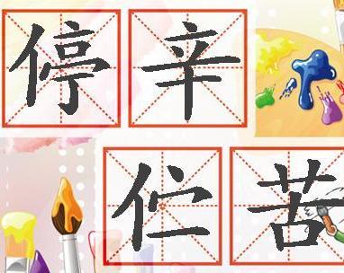 成语伫侯佳什么_成语故事简笔画