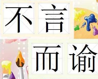 成语不言什么谕_成语故事简笔画