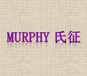 murphy氏征