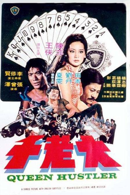 一部香港电影,1975年上映,由张曾泽执导,陈萍 王侠,李修贤,葛荻华