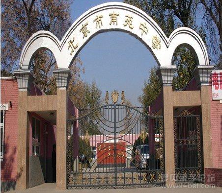 北京市丰台区南苑中学