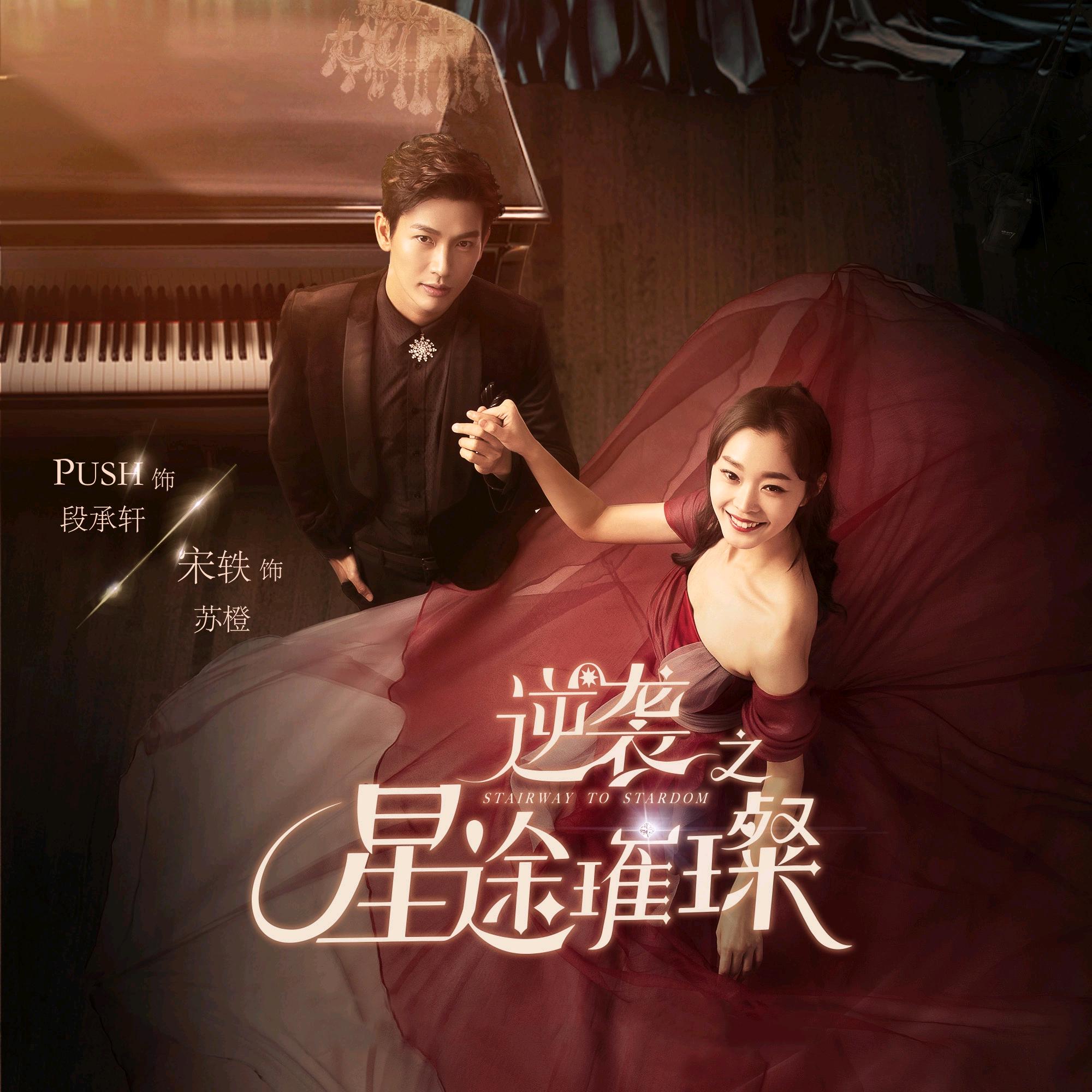 《奔跑的女孩》是电视剧《逆袭之星途璀璨》的插曲,由黄星作词,高伟然