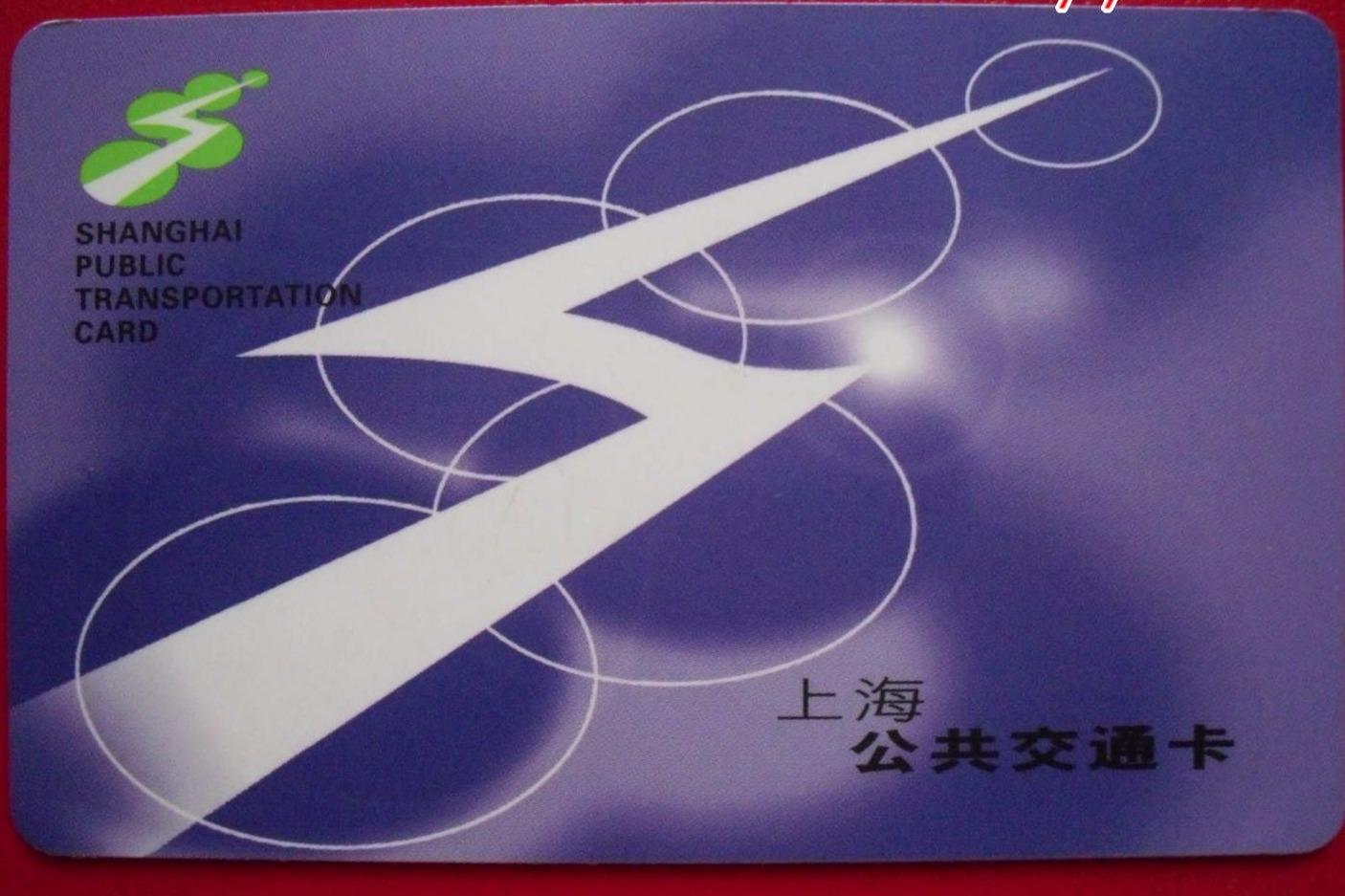 上海公共交通卡