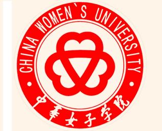 中华女子学院