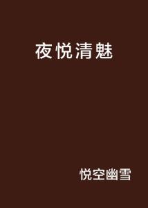 什么夜魅成语_成语故事图片(3)