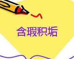 垢什么的成语_包后垢长什么样子(2)