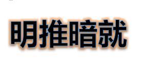 成语明什么暗什么_成语故事简笔画