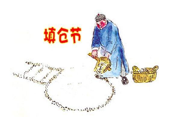 填仓节 