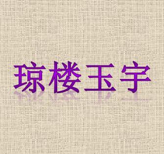 琼楼什么什么成语_成语故事简笔画