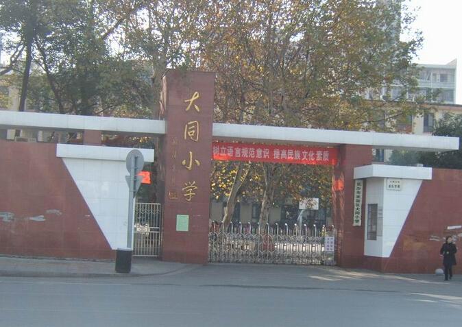 大同小学