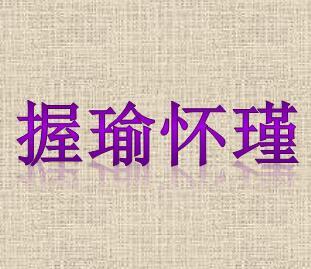 瑾什么慎成语_瑾色流年配什么头像(3)
