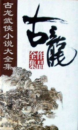 古龙武侠小说全集