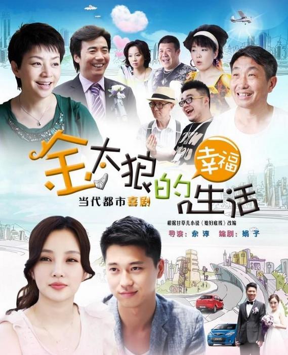 金太郎的幸福生活(2011年余淳导演大陆电视剧) - 搜狗