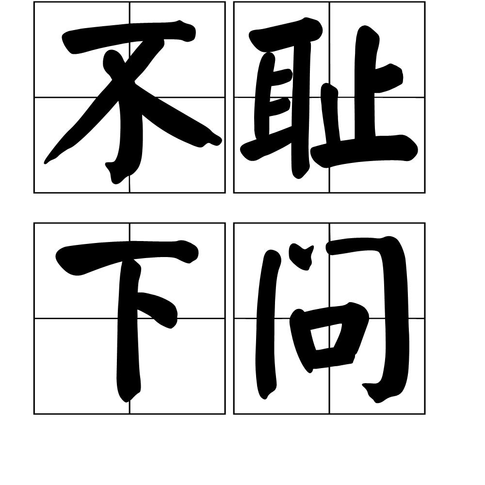 全部版本 最新版本  摘要 不耻下问是一个汉语成语,拼音是bù