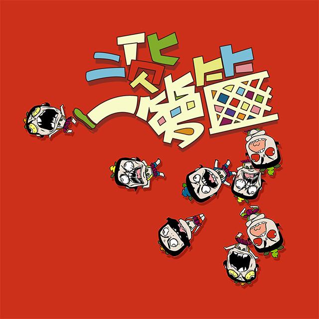 二货一箩筐