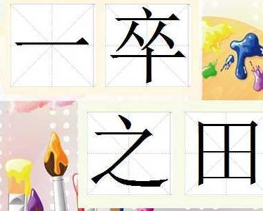 什么什么卒什么成语_成语故事简笔画(2)