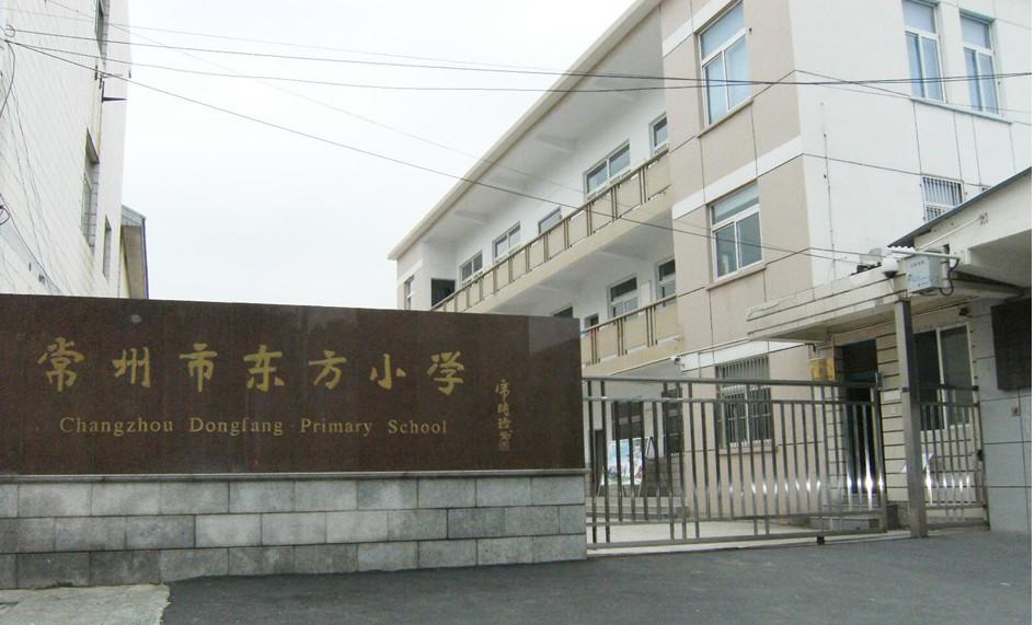 常州市东方小学