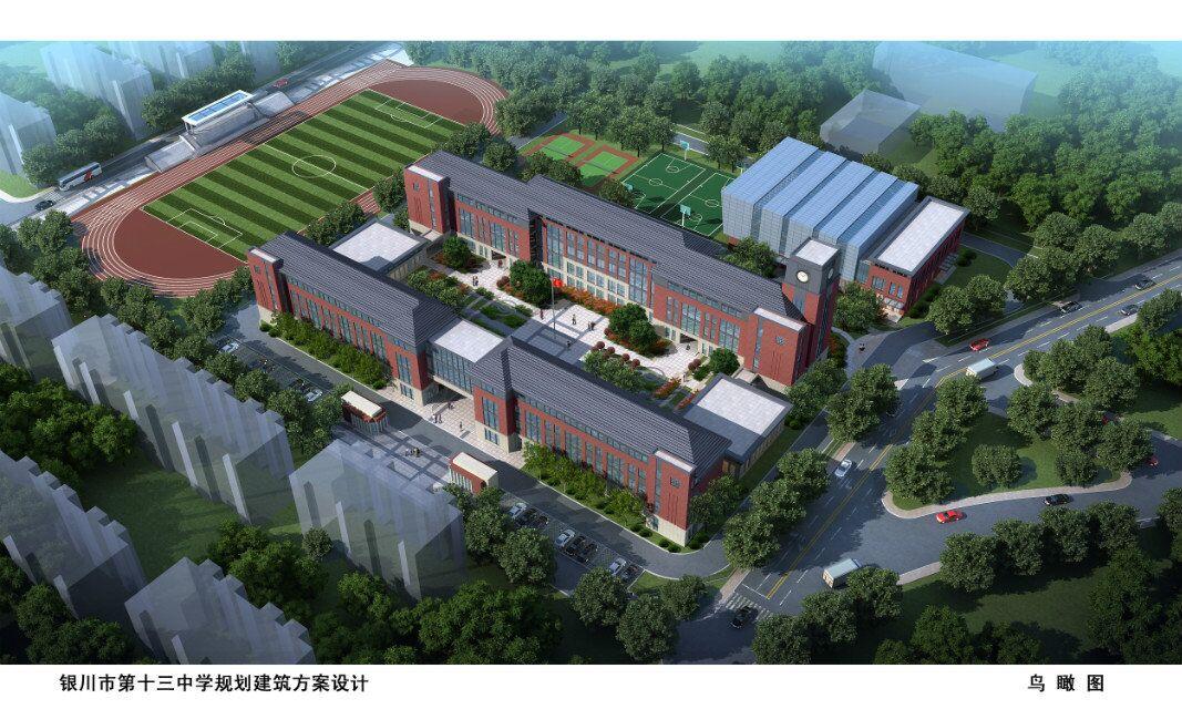 宁夏银川市第十三中学