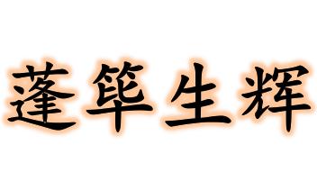 蓬荜生辉péng bì shēng huī