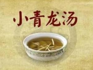 小青龙汤