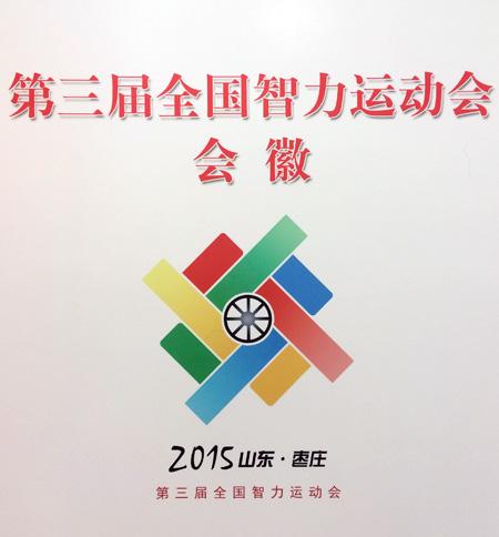 第三届全国智力运动会