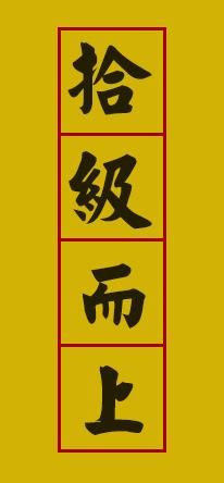 拾级什么上成语_成语故事简笔画