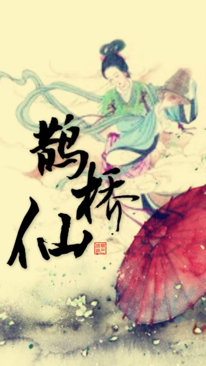 鹊桥仙