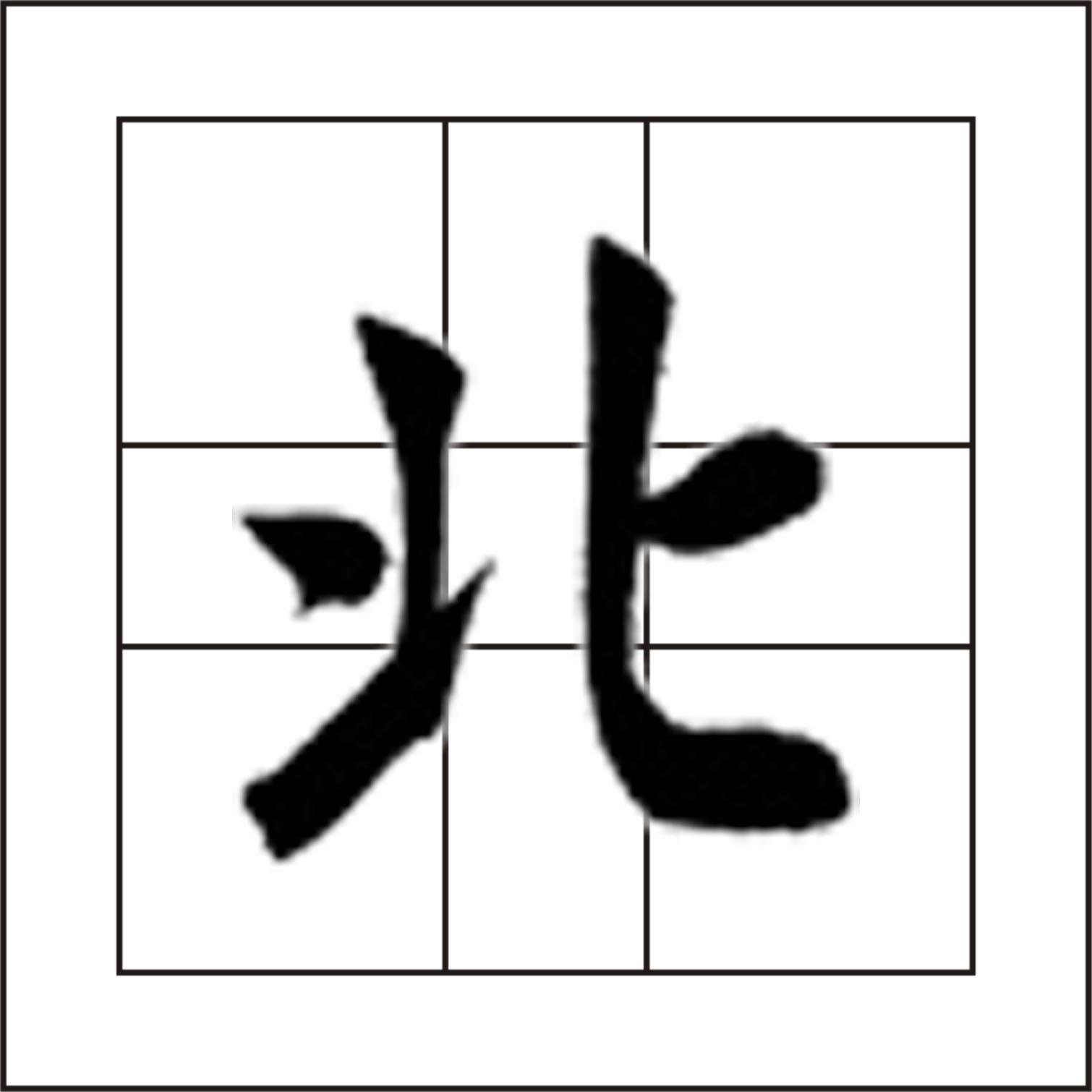 汉字