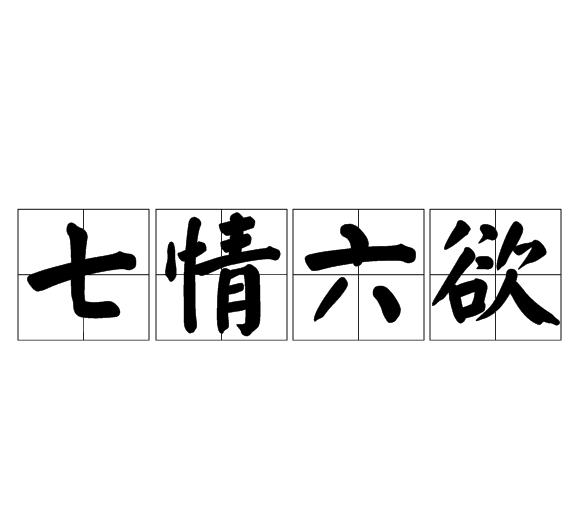 七情六欲