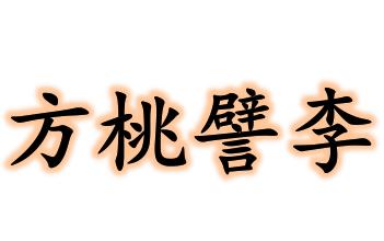 什么桃什么李的成语_成语故事图片(2)