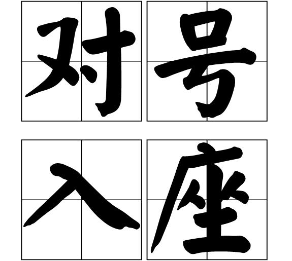 成语擘窠什么_成语故事图片