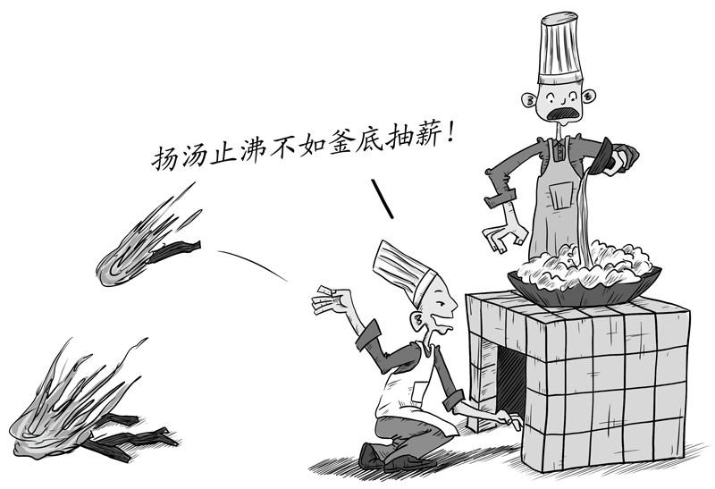 釜底抽薪
