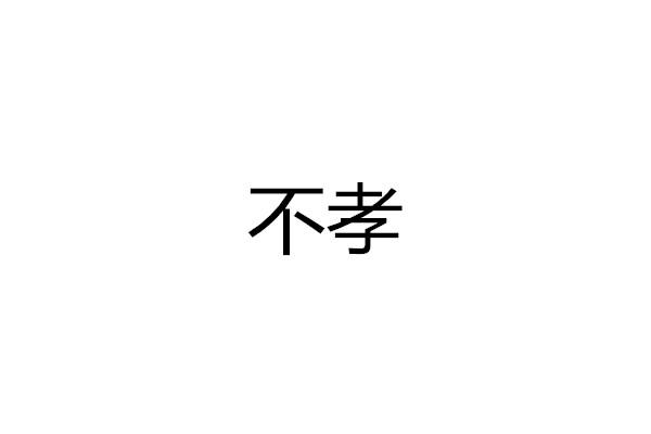 不孝