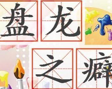 成语什么之癖_生癖成语