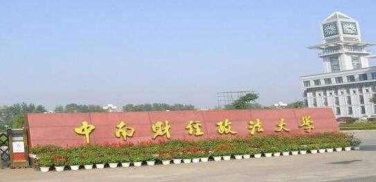 中南财经政法大学