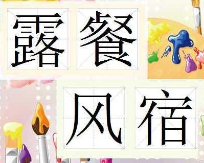 餐什么什么露的成语_成语故事图片(2)