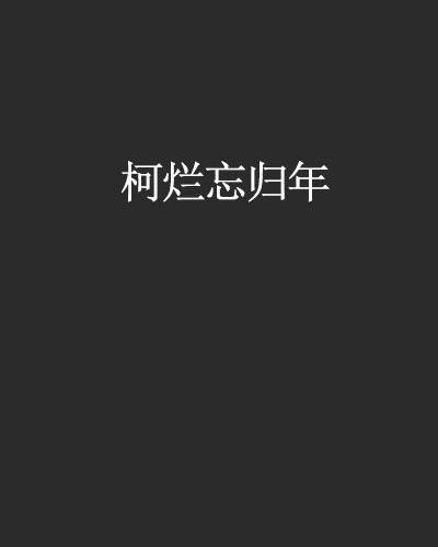 柯烂什么归成语_成语故事图片