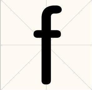 编辑3数学这个字母是由伊特鲁里亚人发明的,在伊特鲁里亚语中,f发与