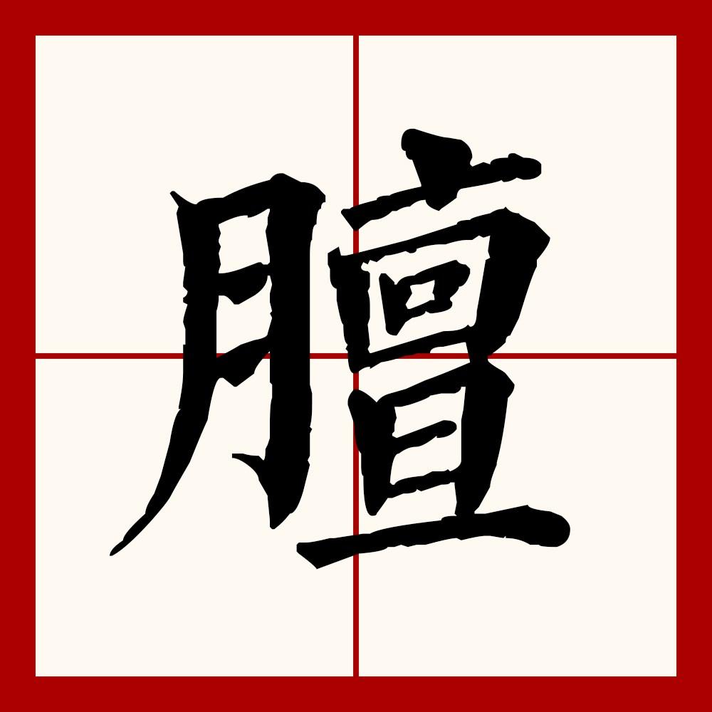 膻- 搜狗百科